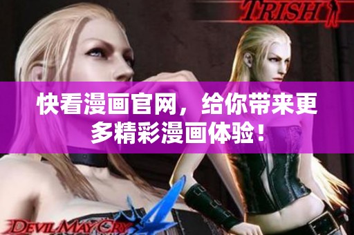 快看漫画官网，给你带来更多精彩漫画体验！