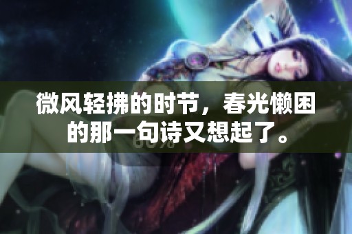 微风轻拂的时节，春光懒困的那一句诗又想起了。