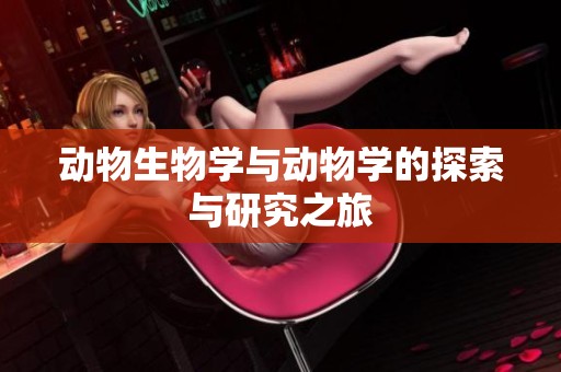 动物生物学与动物学的探索与研究之旅