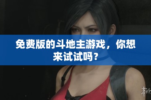 免费版的***游戏，你想来试试吗？