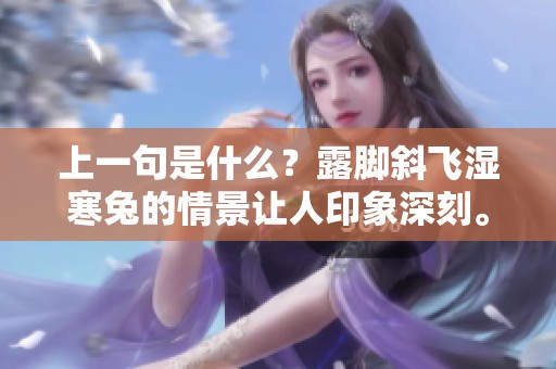 上一句是什么？露脚斜飞湿寒兔的情景让人印象深刻。