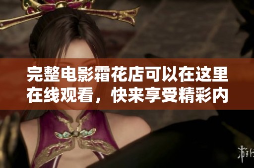 完整电影霜花店可以在这里在线观看，快来享受精彩内容吧