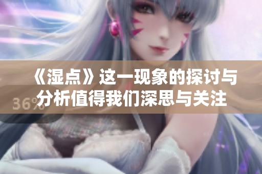 《湿点》这一现象的探讨与分析值得我们深思与关注