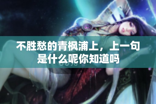 不胜愁的青枫浦上，上一句是什么呢你知道吗