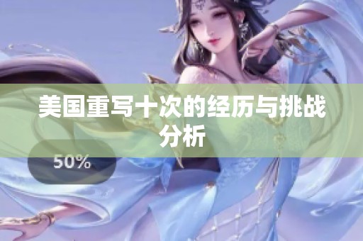 美国重写十次的经历与挑战分析