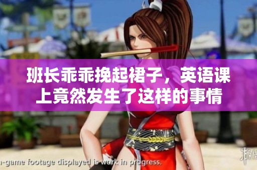 班长乖乖挽起裙子，英语课上竟然发生了这样的事情
