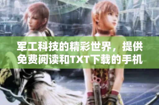 军工科技的精彩世界，提供免费阅读和TXT下载的手机小说止天戈