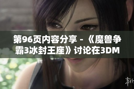 第96页内容分享 - 《魔兽争霸3冰封王座》讨论在3DMGAME论坛上展开