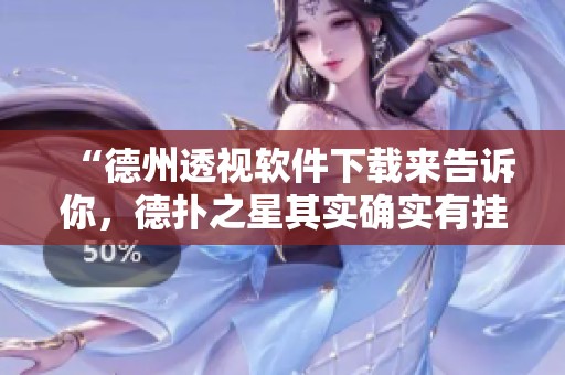“德州透视软件下载来告诉你，德扑之星其实确实有挂”