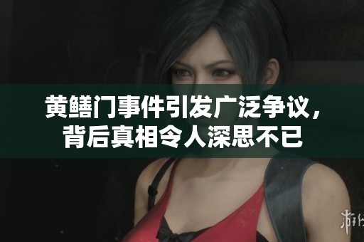 黄鳝门事件引发广泛争议，背后真相令人深思不已