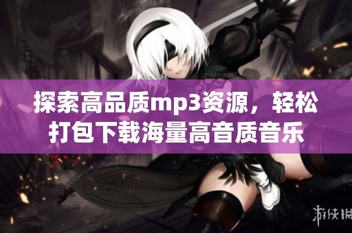 探索高品质mp3资源，轻松打包下载海量高音质音乐