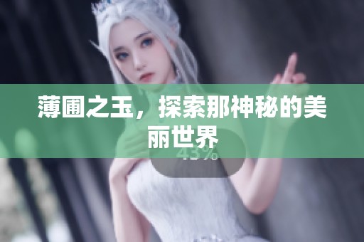 薄圃之玉，探索那神秘的美丽世界