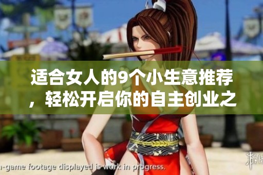 适合女人的9个小生意推荐，轻松开启你的自主创业之路