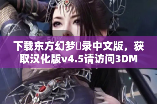 下载东方幻梦廻录中文版，获取汉化版v4.5请访问3DM网站进行下载