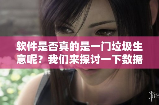 软件是否真的是一门垃圾生意呢？我们来探讨一下数据库产品。