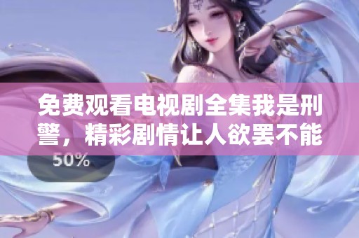 免费观看电视剧全集我是刑警，精彩剧情让人欲罢不能
