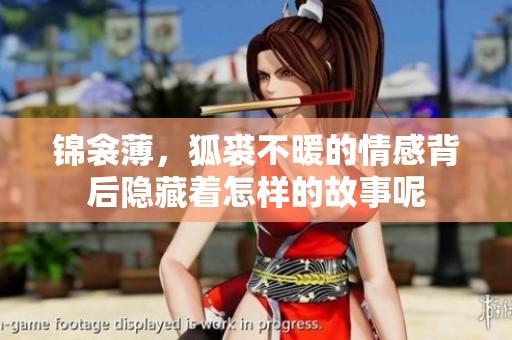 锦衾薄，狐裘不暖的情感背后隐藏着怎样的故事呢