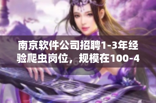 南京软件公司招聘1-3年经验爬虫岗位，规模在100-499人薪资待遇揭秘