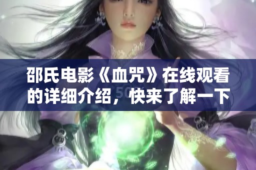 邵氏电影《血咒》在线观看的详细介绍，快来了解一下吧