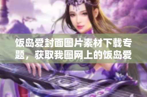 饭岛爱封面图片素材下载专题，获取我图网上的饭岛爱封面素材！