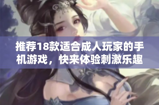 推荐18款适合**玩家的手机游戏，快来体验刺激乐趣吧