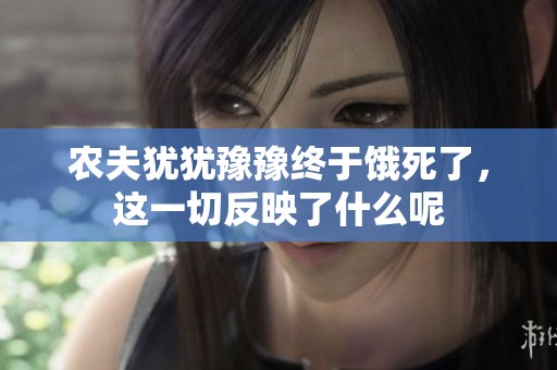 农夫犹犹豫豫终于饿死了，这一切反映了什么呢
