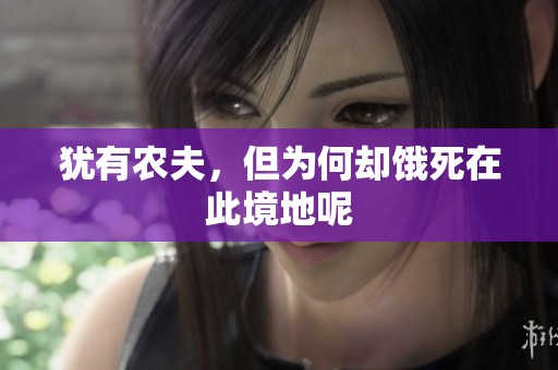 犹有农夫，但为何却饿死在此境地呢