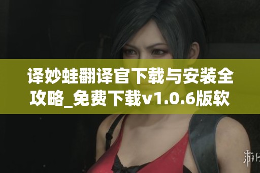 译妙蛙翻译官下载与安装全攻略_免费下载v1.0.6版软件在7k7k7