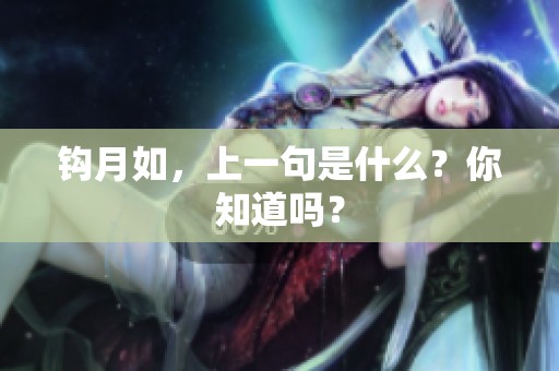 钩月如，上一句是什么？你知道吗？