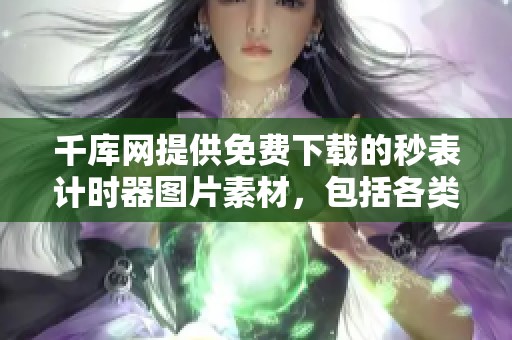 千库网提供免费下载的秒表计时器图片素材，包括各类秒表计时器图片。