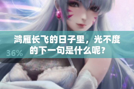 鸿雁长飞的日子里，光不度的下一句是什么呢？
