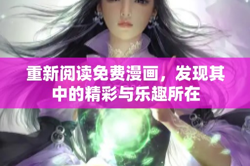 重新阅读免费漫画，发现其中的精彩与乐趣所在