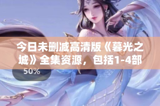 今日未删减高清版《暮光之城》全集资源，包括1-4部全部内容下载链接