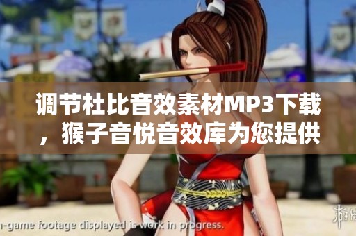 调节杜比音效素材MP3下载，猴子音悦音效库为您提供更多选择