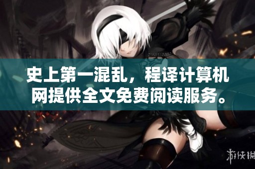 史上第一混乱，程译计算机网提供全文免费阅读服务。