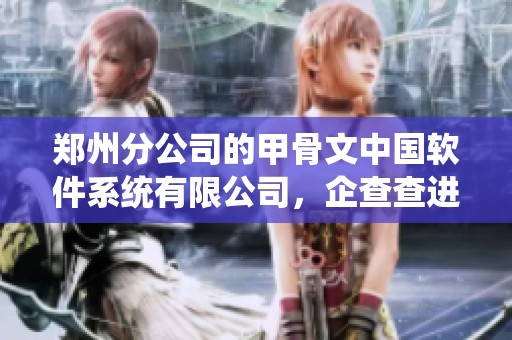 郑州分公司的甲骨文中国软件系统有限公司，企查查进行查询了解更多信息。