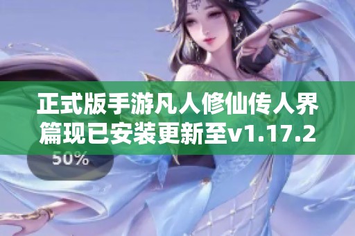 正式版手游凡人修仙传人界篇现已安装更新至v1.17.291183版本