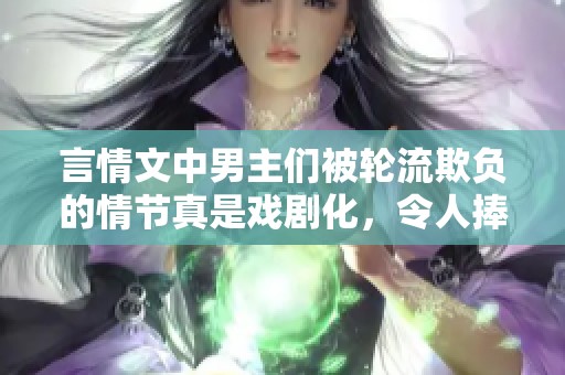 言情文中男主们被轮流欺负的情节真是戏剧化，令人捧腹不已