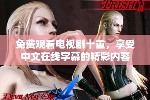 免费观看电视剧十重，享受中文在线字幕的精彩内容