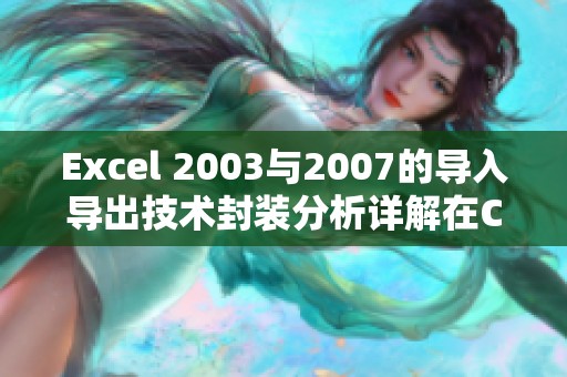 Excel 2003与2007的导入导出技术封装分析详解在CSDN文库