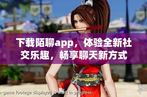 下载陌聊app，体验全新社交乐趣，畅享聊天新方式