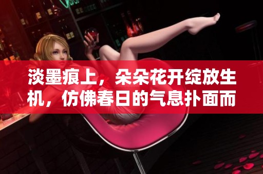 淡墨痕上，朵朵花开绽放生机，仿佛春日的气息扑面而来