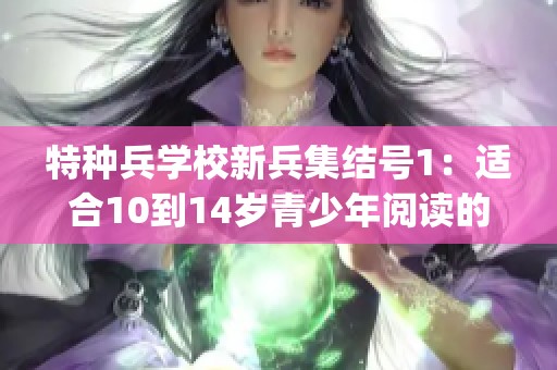 特种兵学校新兵集结号1：适合10到14岁青少年阅读的电子书格式有pdf epub mobi txt