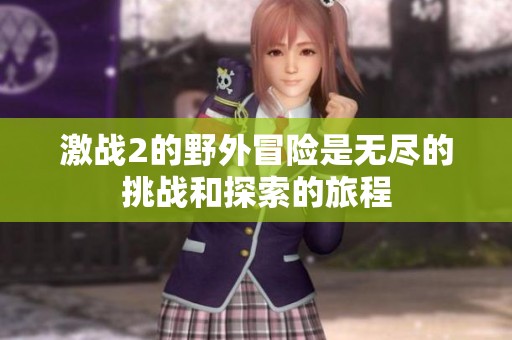 激战2的野外冒险是无尽的挑战和探索的旅程