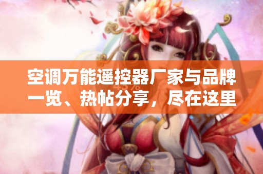 空调万能遥控器厂家与品牌一览、热帖分享，尽在这里！