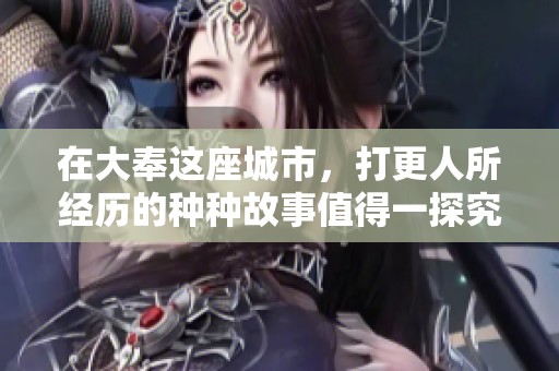 在大奉这座城市，打更人所经历的种种故事值得一探究竟
