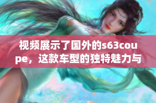 视频展示了国外的s63coupe，这款车型的独特魅力与卓越性能。