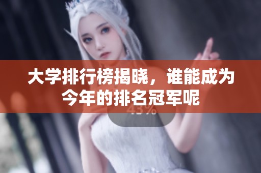 大学排行榜揭晓，谁能成为今年的排名冠军呢