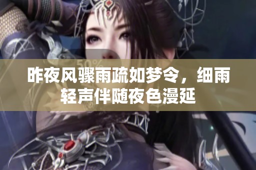 昨夜风骤雨疏如梦令，细雨轻声伴随夜色漫延