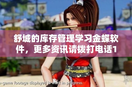 舒城的库存管理学习金蝶软件，更多资讯请拨打电话18396144912。